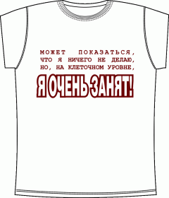 Я очень занят White